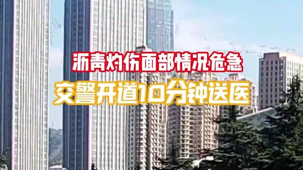 沥青灼伤面部情况危急　交警开道10分钟送医