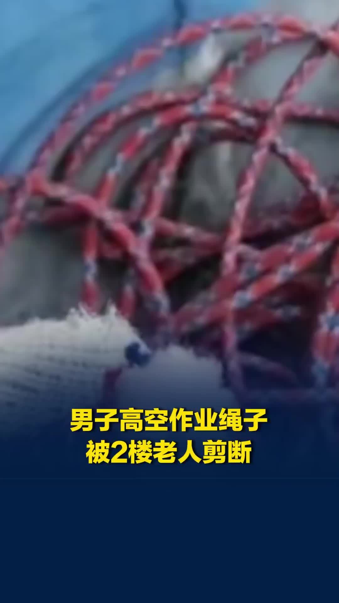 男子高空作业从30楼下到2楼，发现绳子被2楼老人剪断，当事人回应