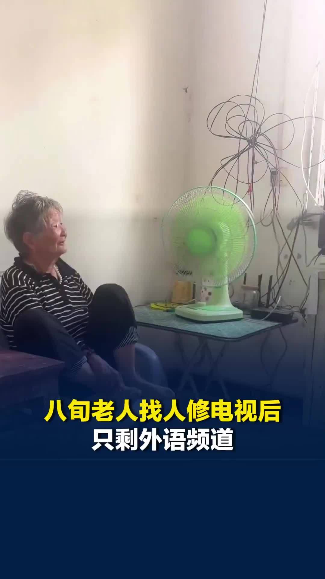 安徽八旬老人找人修电视后只剩外语频道，看了两天后吐槽：呜哩哇啦，我听不懂外国语