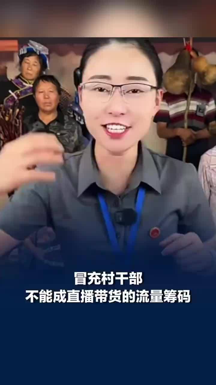 媒体评：还有多少假村干部活跃在直播间