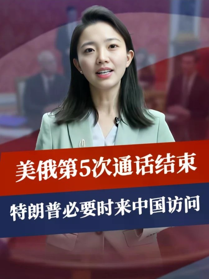 美俄第5次通话结束，特朗普必要时来中国访问，普京在做最坏准备#零基础看懂全球 #全球创作者计划