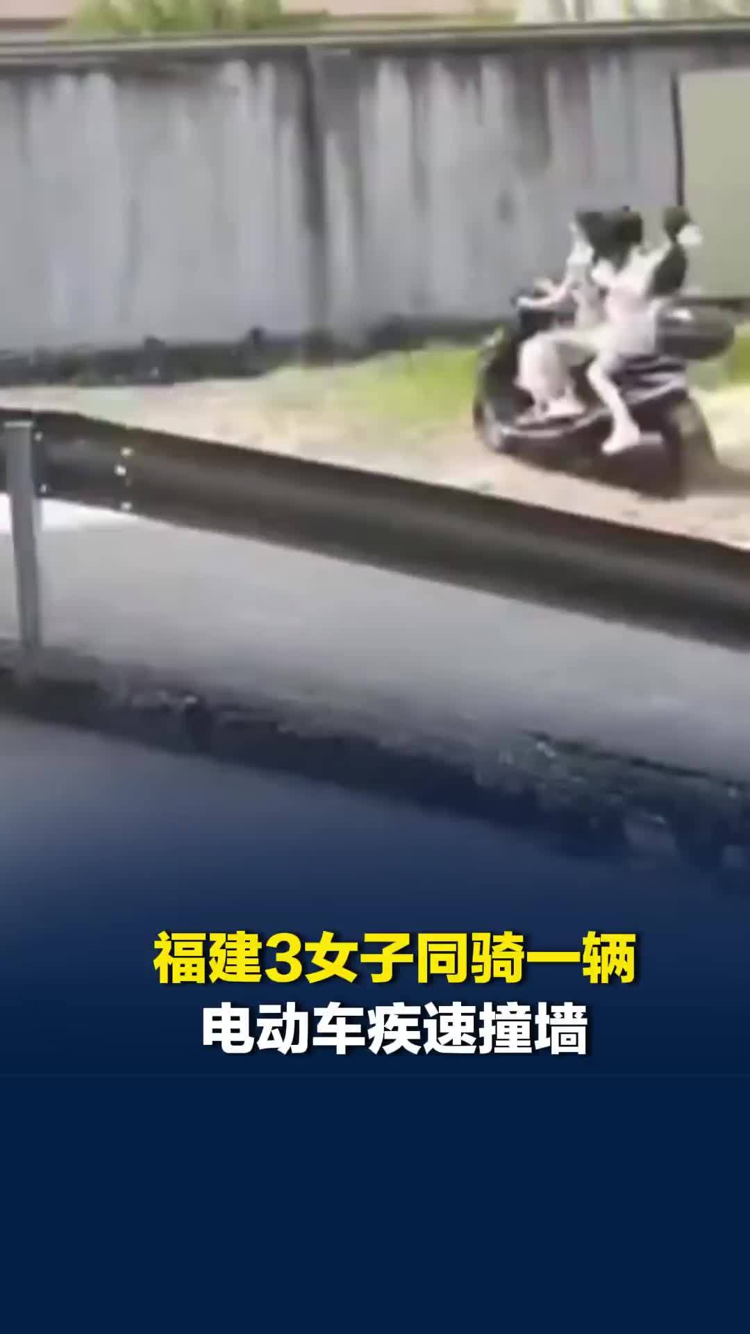 太危险！福建3女子没戴头盔，同骑一辆电动车失控疾速撞墙