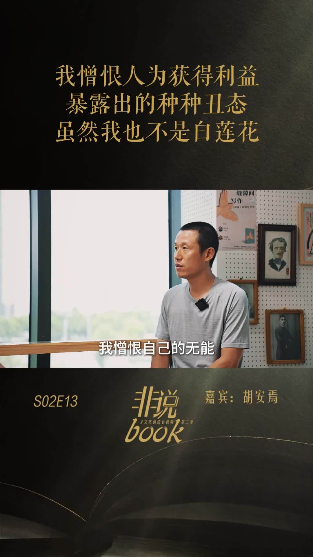 胡安焉：我憎恨人为获得利益，暴露出的种种丑态，虽然我也不是白莲花