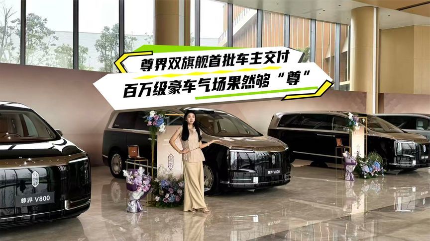 尊界双旗舰首批车主交付，百万级豪车气场果然够“尊”