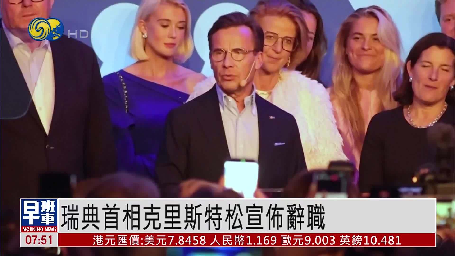 瑞典首相克里斯特松宣布辞职 承认右翼政府在议会选举中失利