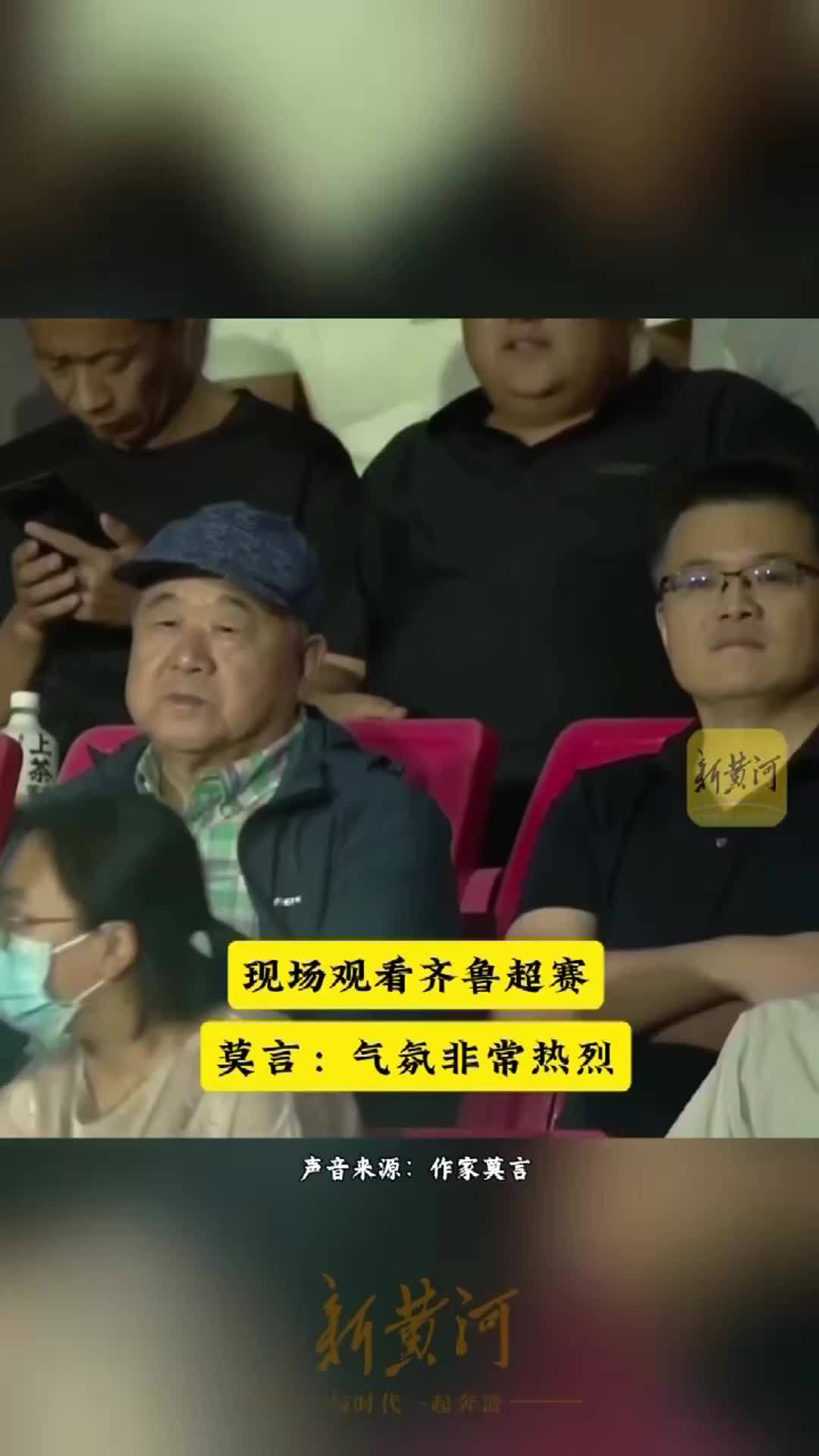 莫言分享现场观看齐鲁超赛感受，回忆与余华一起踢球的往事