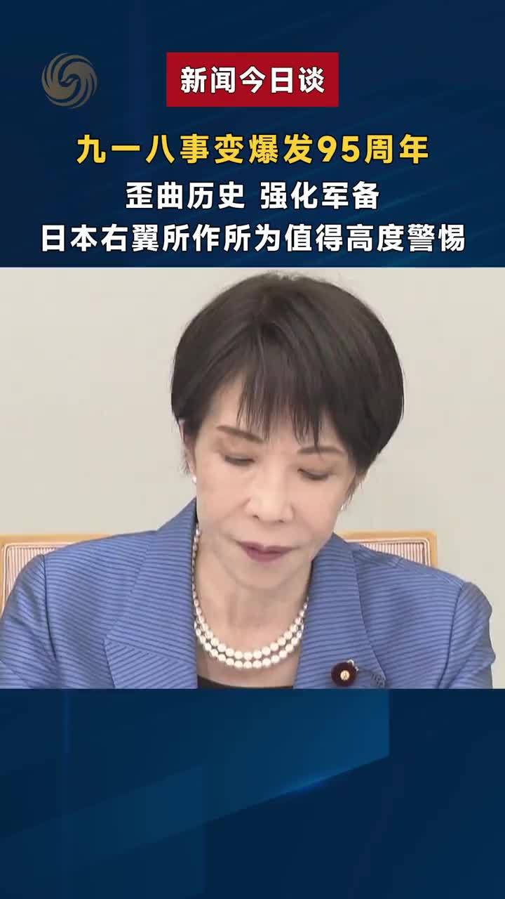 九一八事变爆发95周年 日本右翼所作所为值得高度警惕