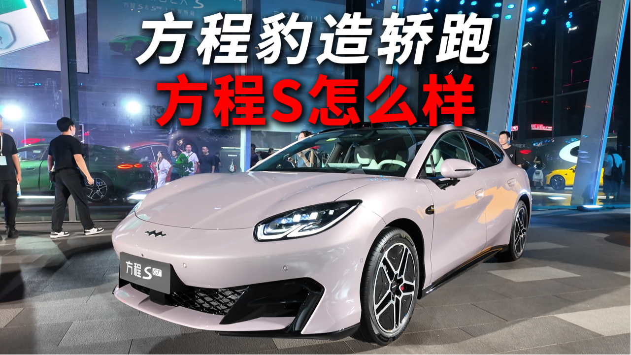 方程豹造轿跑！方程S怎么样？