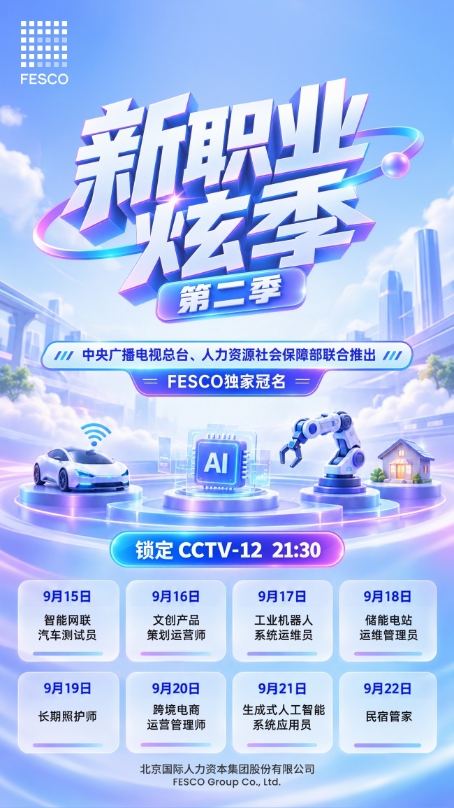 重磅发布丨FESCO独家冠名央视《新职业炫季》第二季定档9月15日