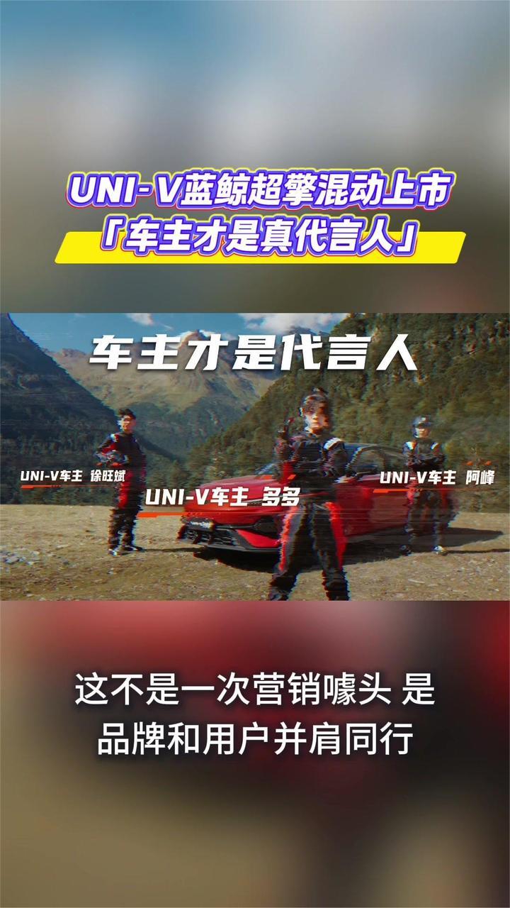UNI-V蓝鲸超擎混动上市“车主才是真代言人”