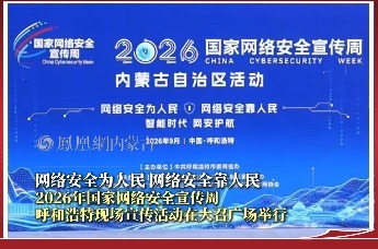 网络安全为人民 网络安全靠人民 2026年国家网络安全宣传周呼和浩特现场宣传活动在大召广场举行