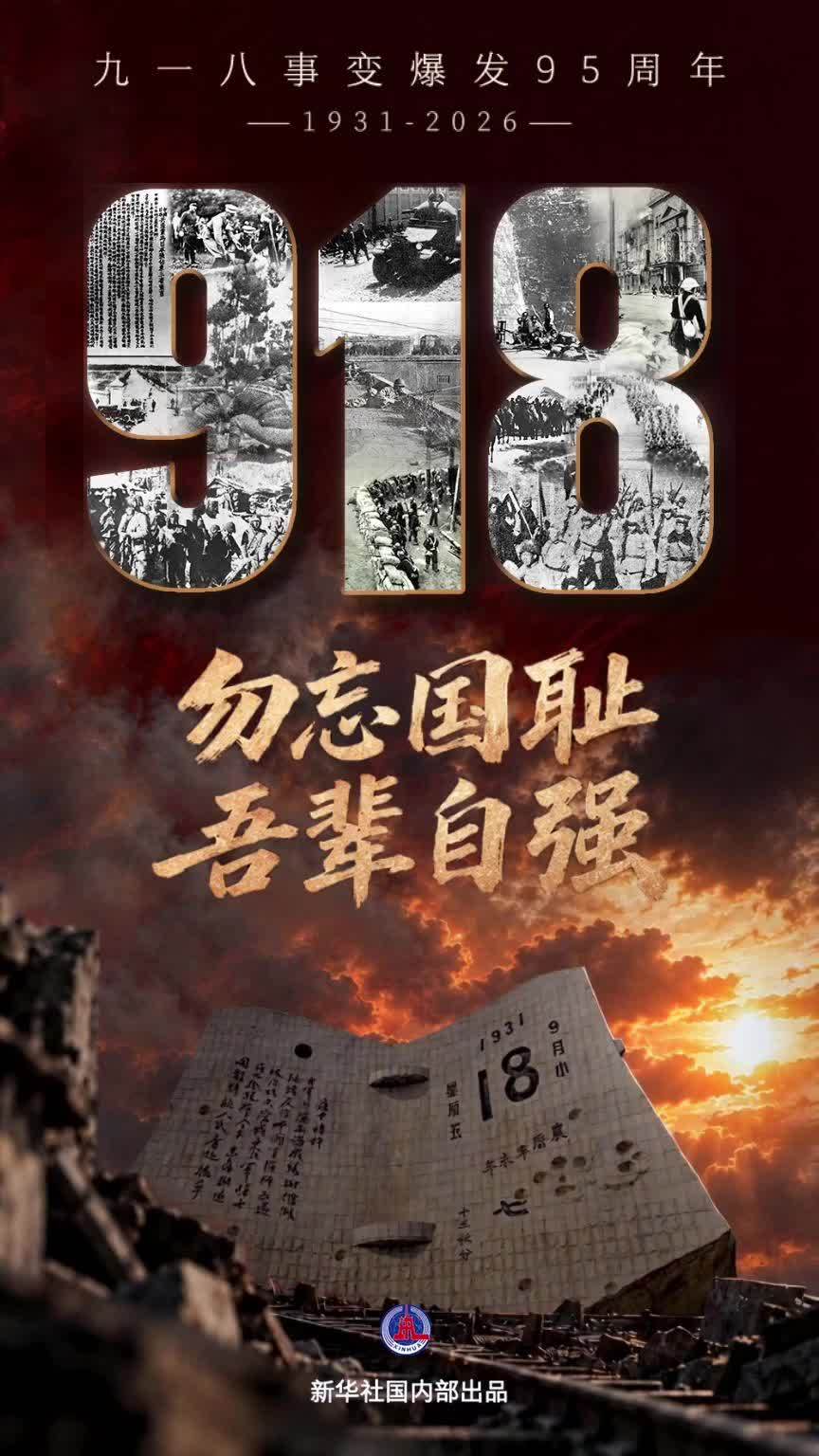 九一八事变爆发95周年： 勿忘国耻，吾辈自强
