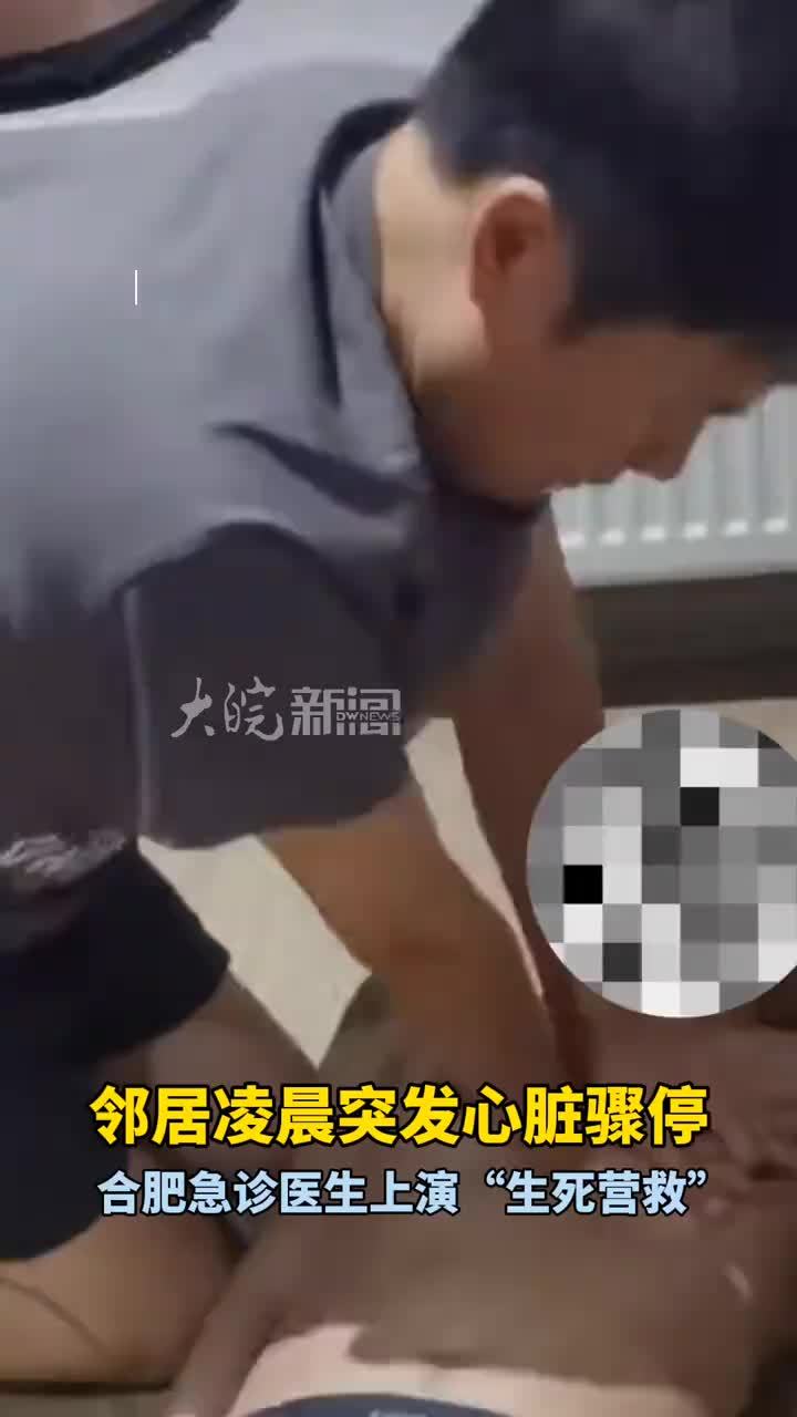 #媒体原创 邻居凌晨突发心脏骤停 合肥急诊医生上演“生死营救” 大皖新闻讯 9月12日凌晨，合肥一名50岁的男子在家中突发心脏骤停，命悬一线。幸运的是，男子家隔壁邻居许凯，是一位急诊科医