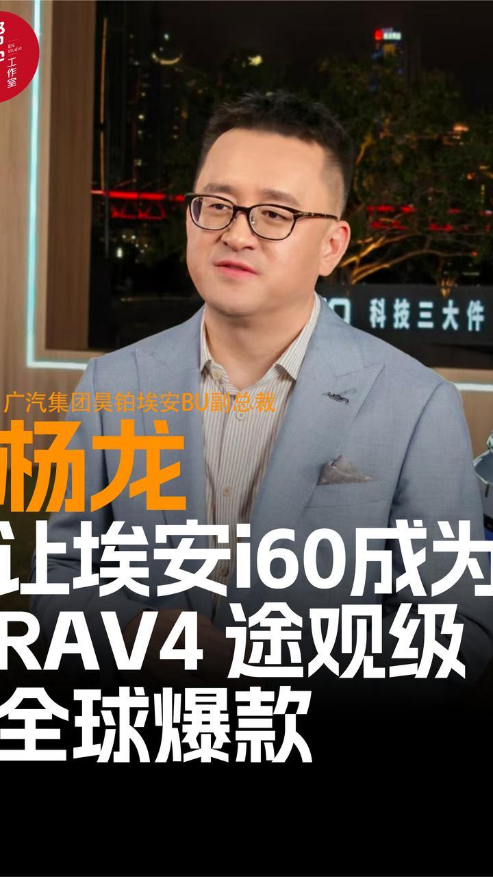 杨龙 让埃安i60成为 RAV4 途观级 全球爆款