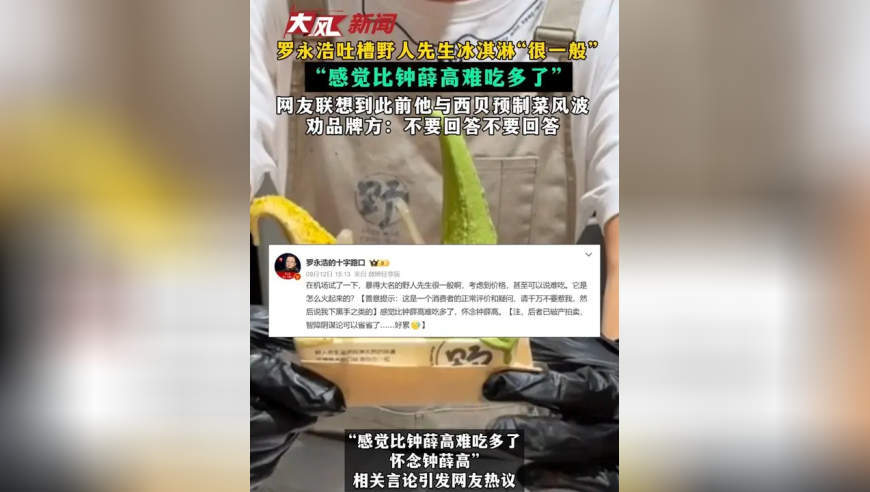 罗永浩吐槽野人先生冰淇淋“很一般”“感觉比钟薛高难吃多了”网友联想到此前他与西贝预制菜风波 劝品牌方：不要回答不要回答