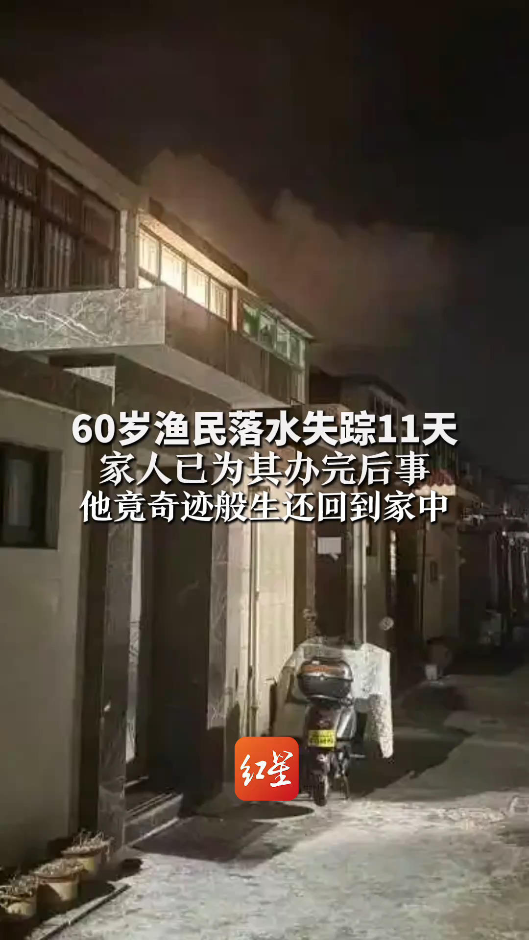 60岁渔民落水失踪11天 家人已为其办完后事 他竟奇迹般生还回到家中 知情人：面色不错，就是皮肤晒黑了