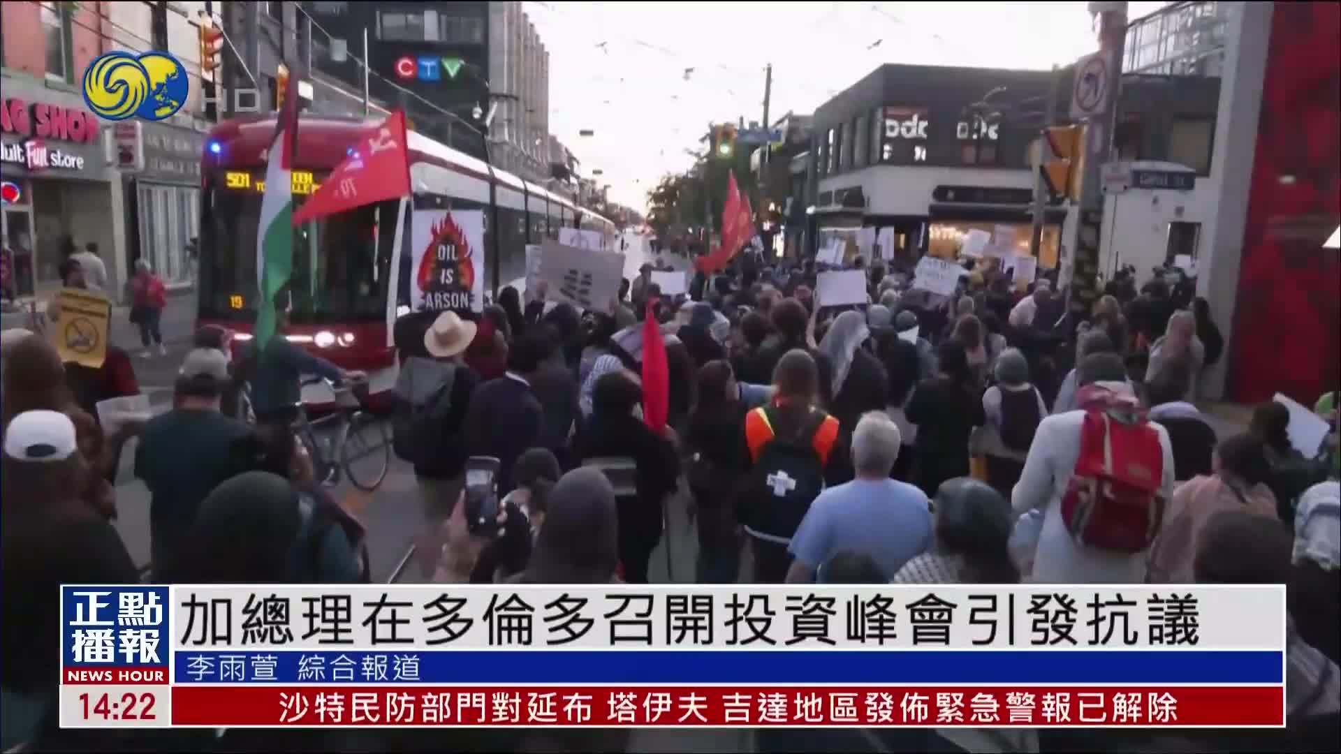 加拿大总理在多伦多召开投资峰会引发抗议