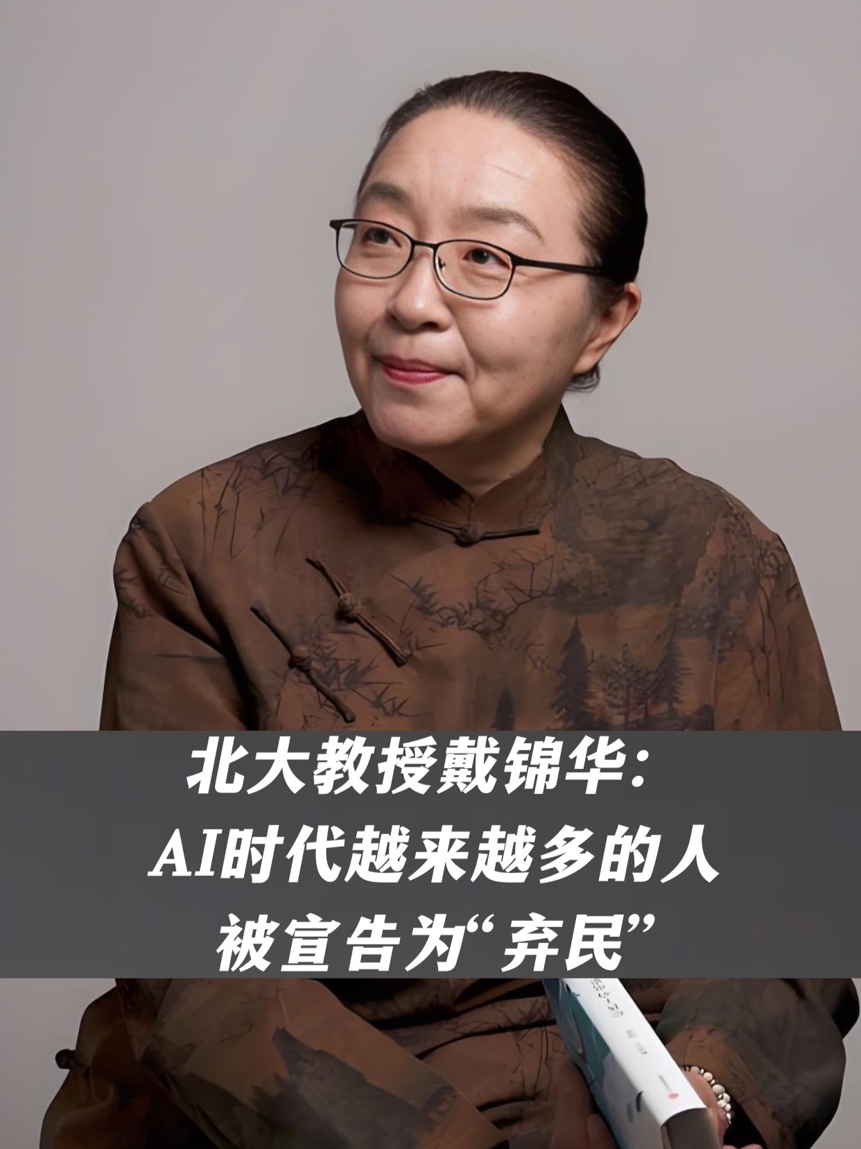 北大教授戴锦华：AI时代越来越多的人被宣告为“弃民”，你不是在失业，你是永远不会被需要
