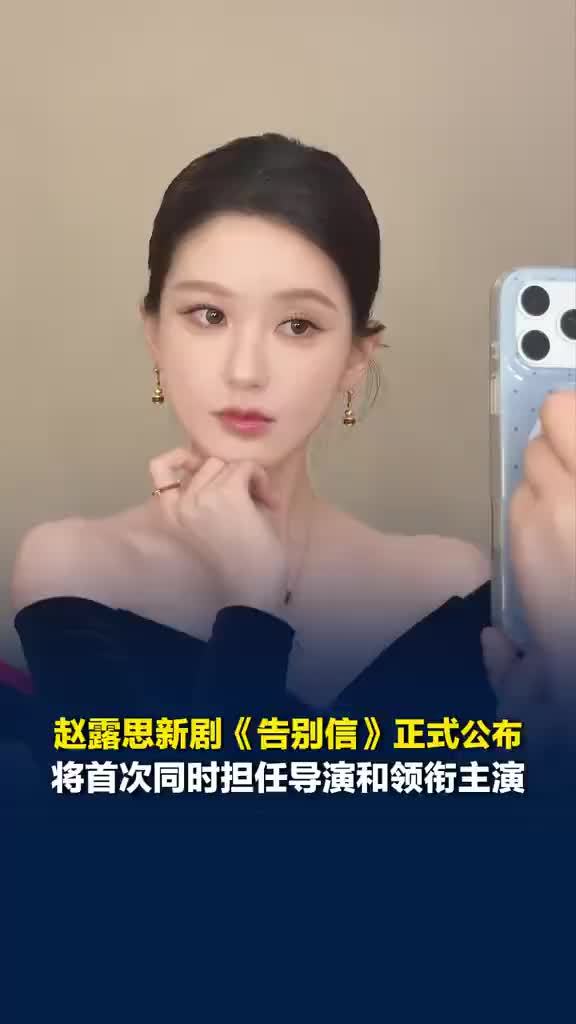 赵露思新剧首当导演