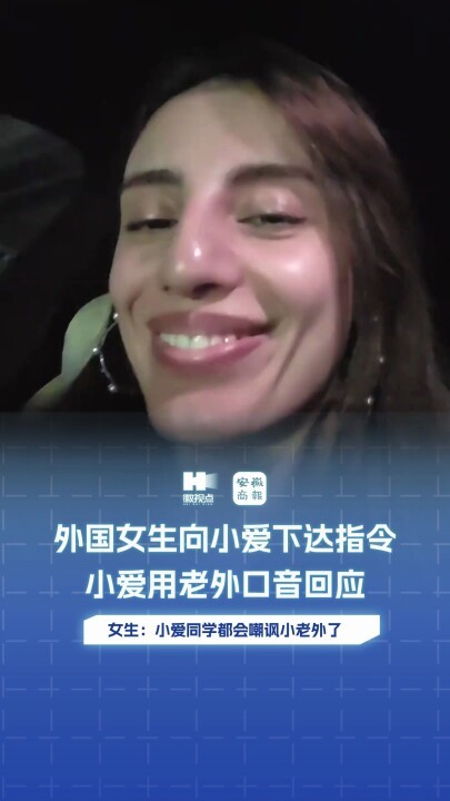 小爱这样真的不会挨打吗？小爱同学模仿老外口音