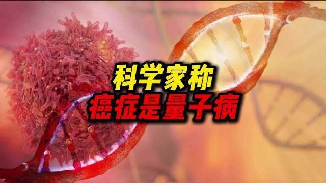 【#科学家称癌症是量子病# ,#以后治癌可能不用一人一方了# 】近日