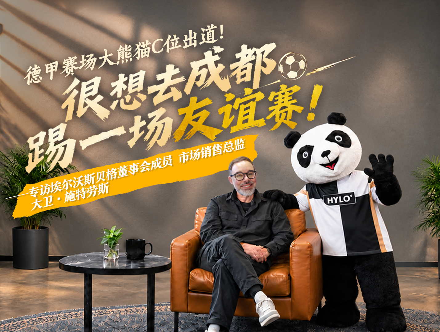 德甲赛场大熊猫C位出道！“很想去成都踢一场友谊赛！”——专访埃尔沃斯贝格董事会成员、市场销售总监大卫·施特劳斯