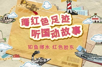 循红色足迹 听国动故事 | 如鱼得水 红色胶东