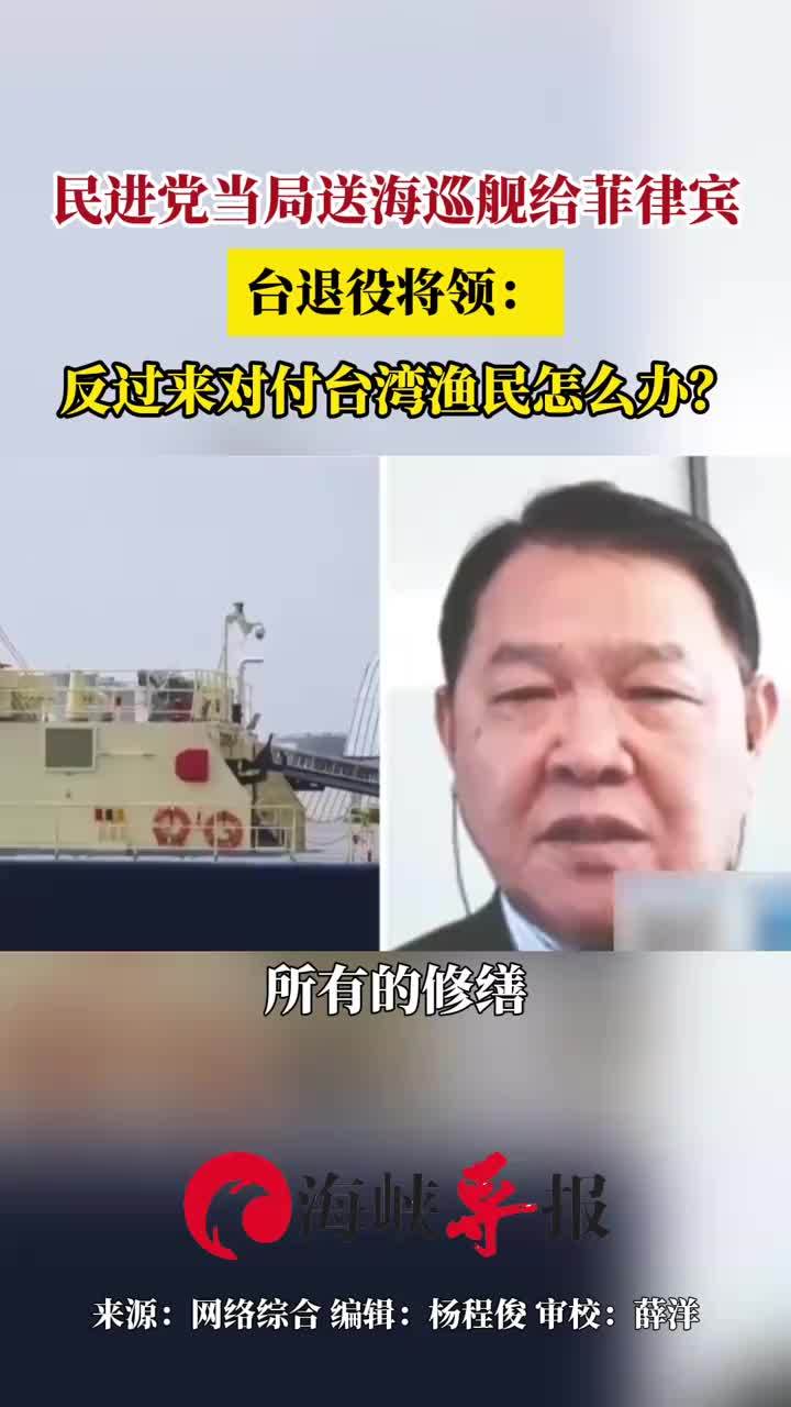 民进党当局送海巡舰给菲律宾，台退役将领：反过来对付台湾渔民怎么办？