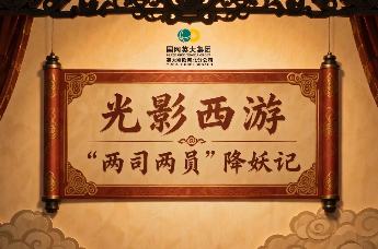 光影西游 “两司两员”降妖记