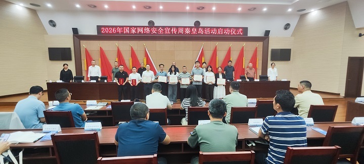 2026年国家网络安全宣传周秦皇岛活动正式启动
