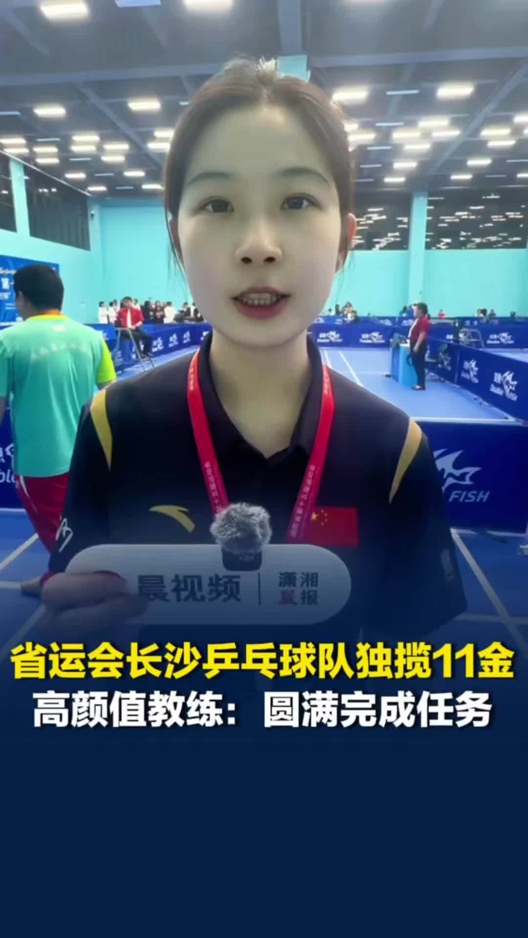 省运会青少年乒乓球赛场长沙队独揽11金占比过半，高颜值教练：队员们做到了奋勇拼搏