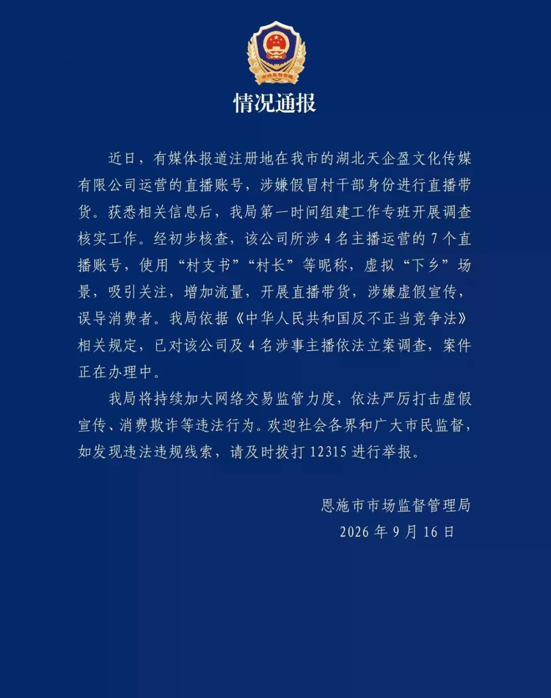 4名主播用“村支书”等昵称直播带货,被立案调查