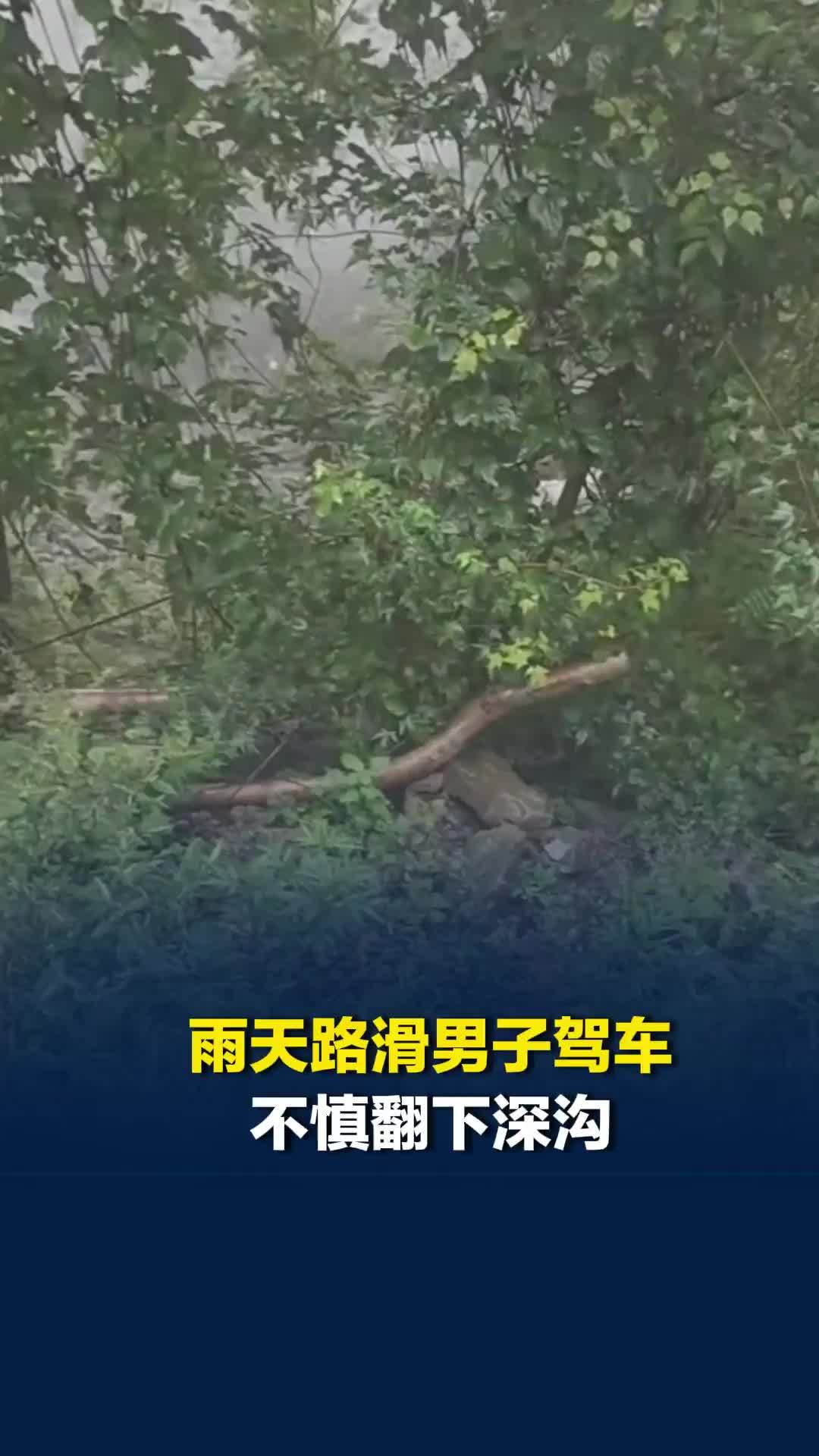 雨天路滑男子驾车不慎翻下深沟，听到呼救的摩旅游客立即停车救援