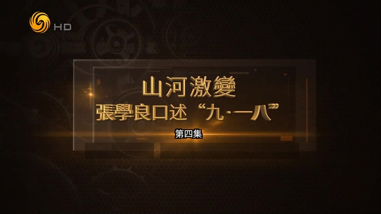 山河激变·张学良口述“九·一八”（四）