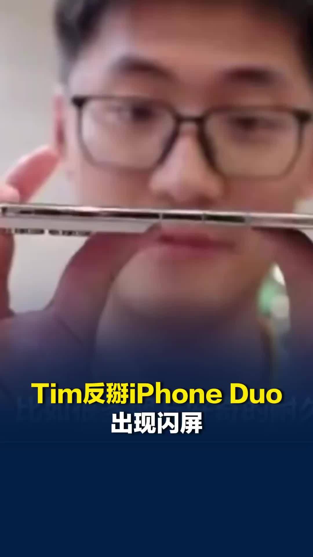 Tim反掰iPhone Duo出现闪屏，回应“绝对没有用力，和直板机可靠性不同”