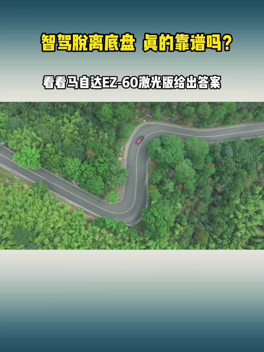 智驾脱离底盘，真的靠谱吗？看看马自达EZ‑60激光版给出答案