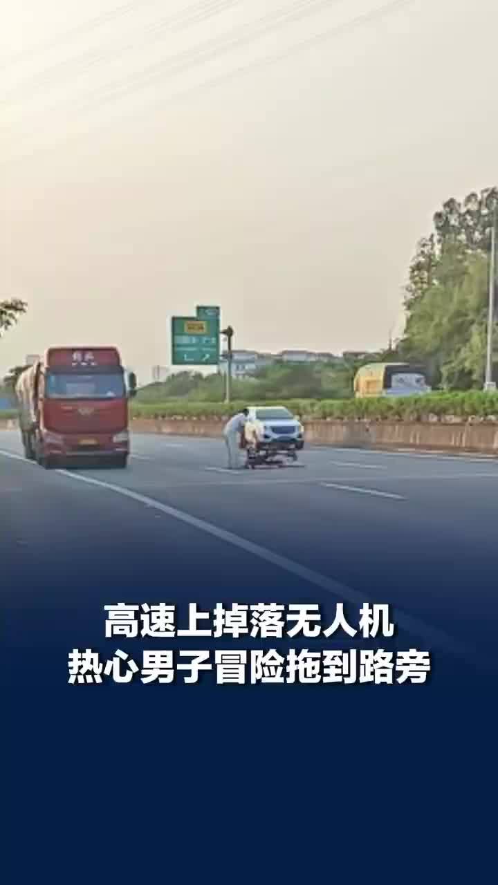 高速掉落无人机男子车流中冒险拖走