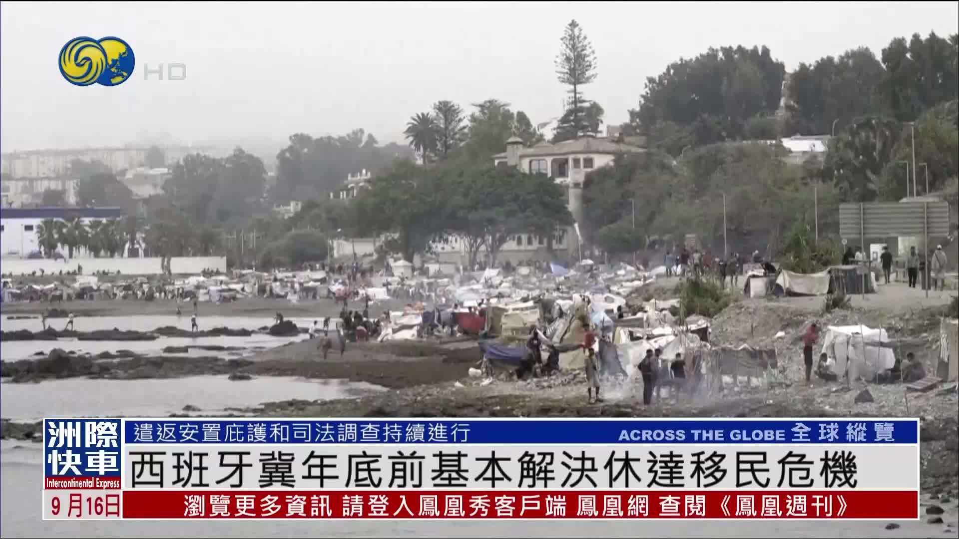 西班牙冀年底前基本解决休达移民危机