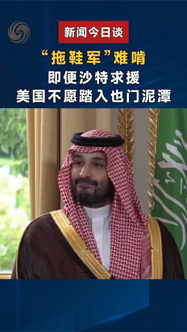 “拖鞋军”难啃，即便沙特求援，美国不愿踏入也门泥潭