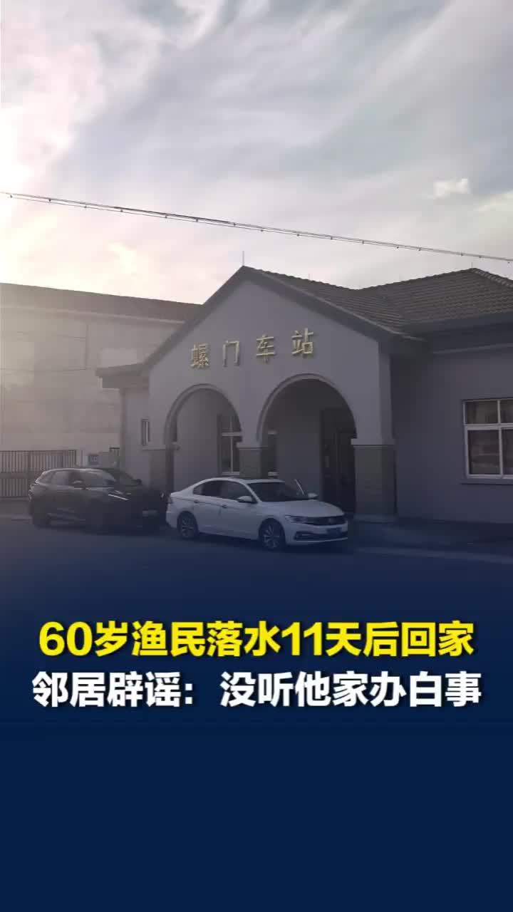 舟山60岁渔民落水11天后回家，记者探访落水渔民村庄，邻居辟谣没听说他家办白事