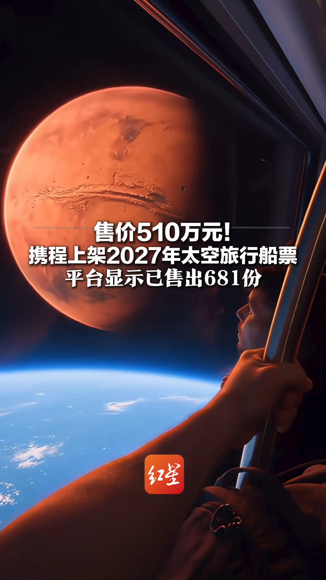 售价510万元！携程上架2027年太空旅行船票 平台显示已售出681份 网友：拼船可以便宜点吗