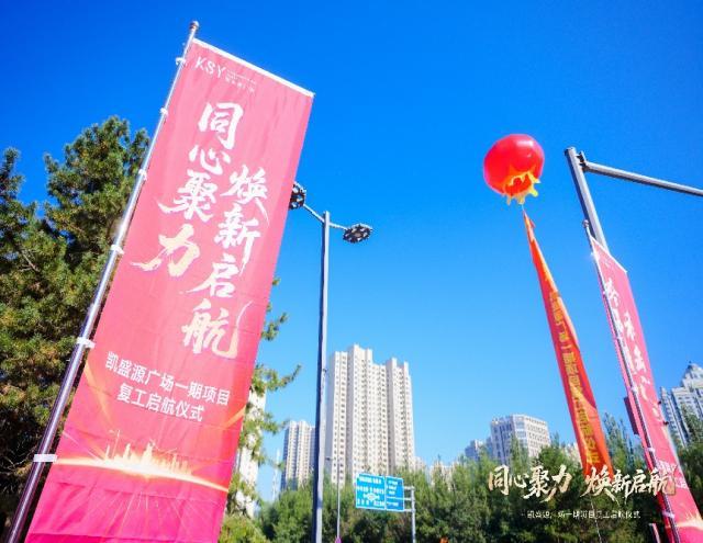 (凯盛源广场项目复工仪式现场)