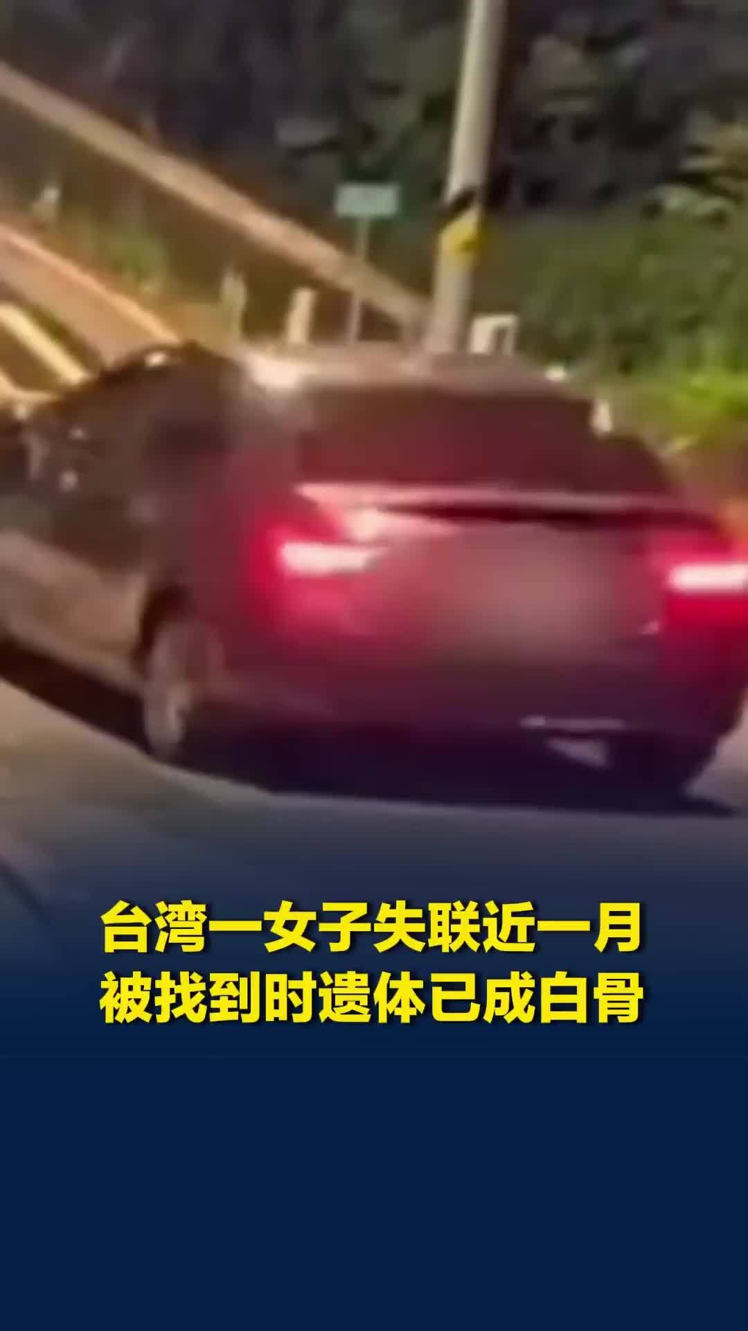 台湾一女子外出后失联，近一月被找到时遗体已成白骨，监控拍下男友最后行踪