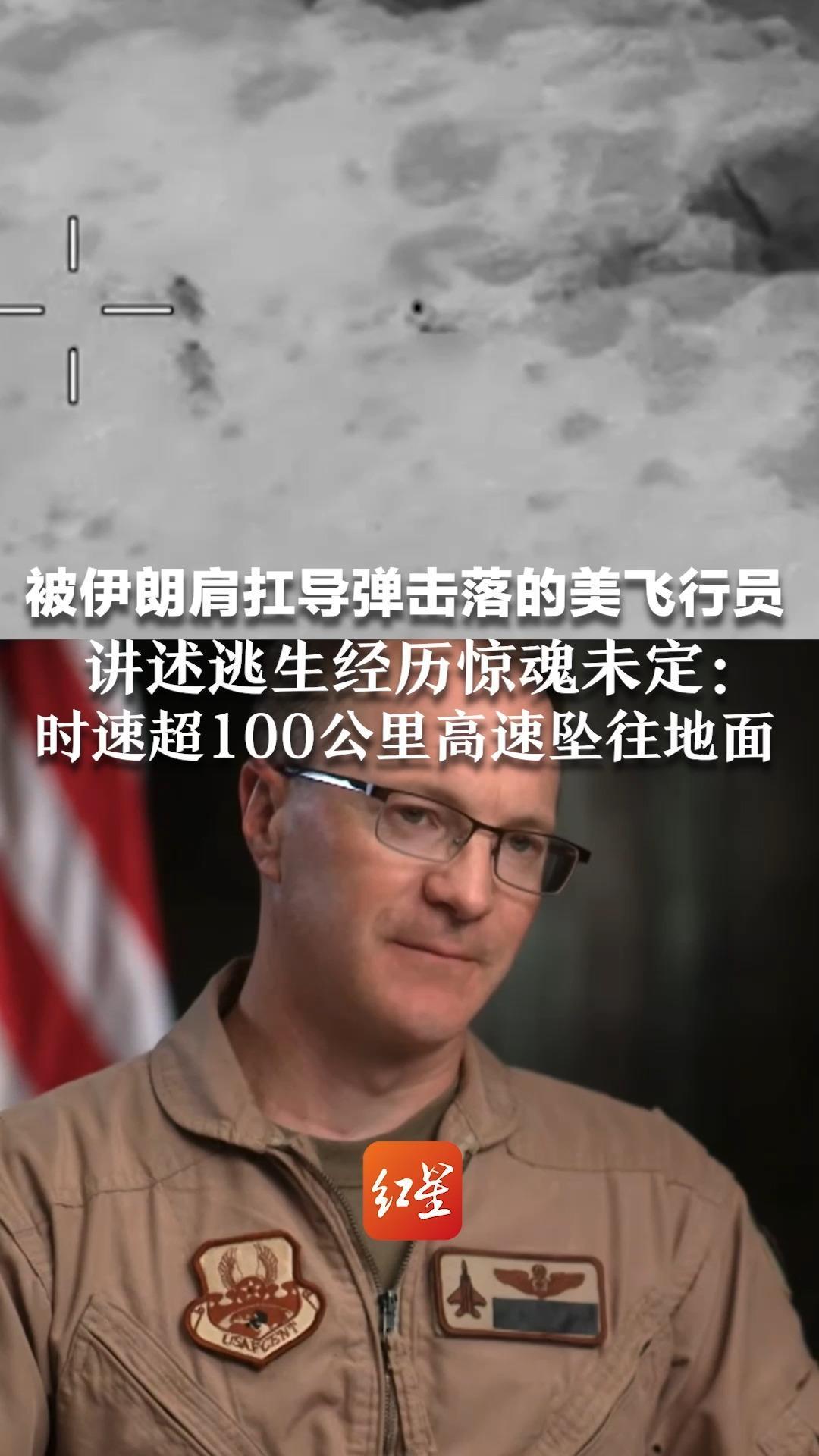 被伊朗肩扛导弹击落的美飞行员 讲述逃生经历惊魂未定：时速超100公里高速坠往地面 抬头看不见降落伞，是一生中最可怕画面