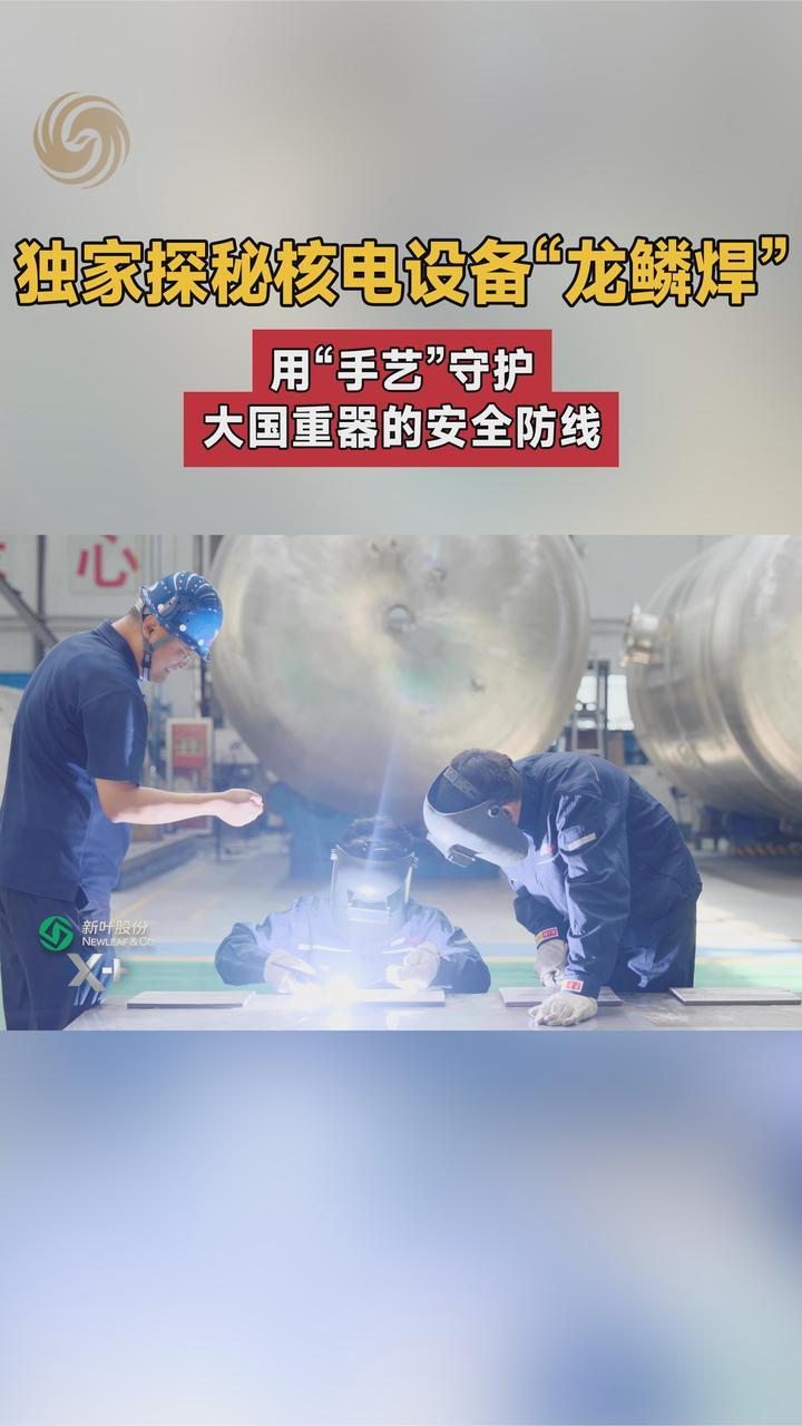 独家探秘核电设备工厂，揭开大国重器背后鲜为人知的“匠人手艺”