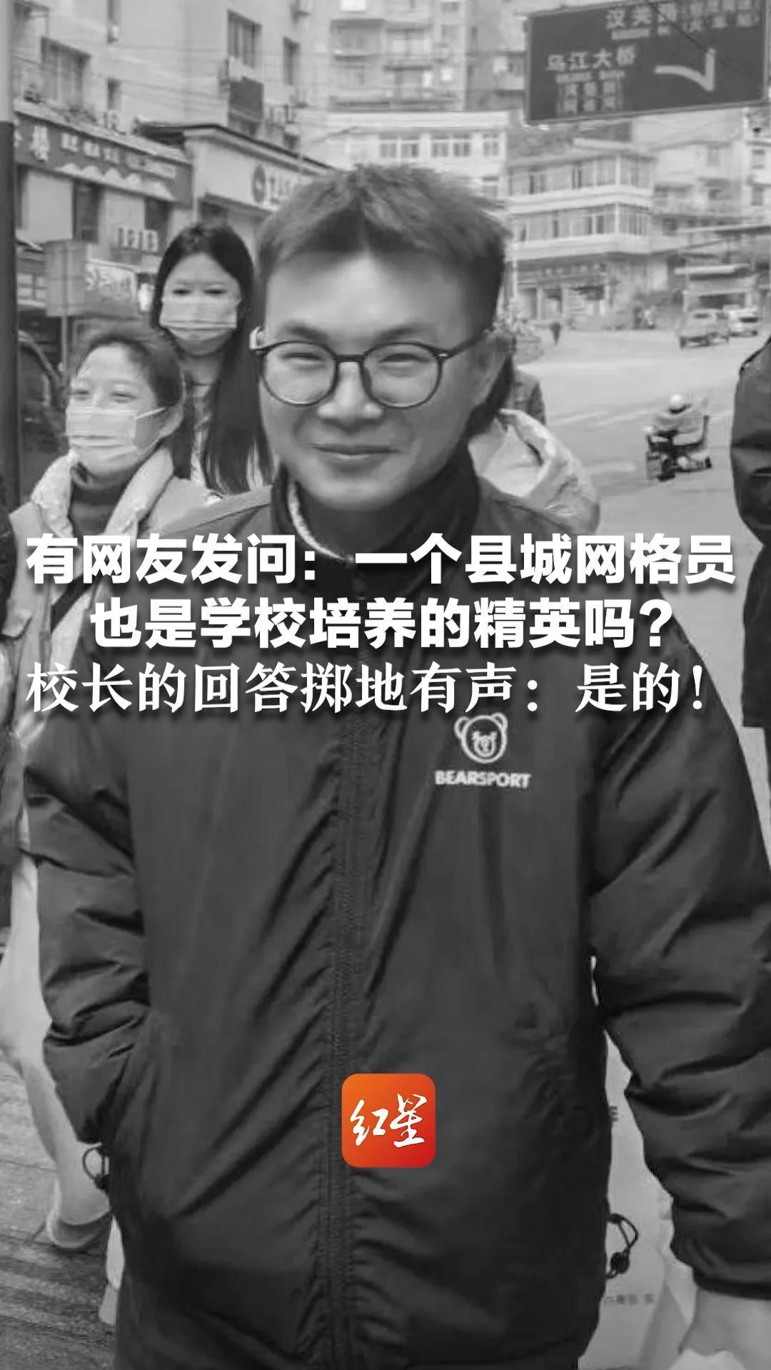 母校官网换黑白色为龚宝冬送别 有网友发问：一个县城网格员 也是学校培养的精英吗？校长的回答掷地有声：是的
