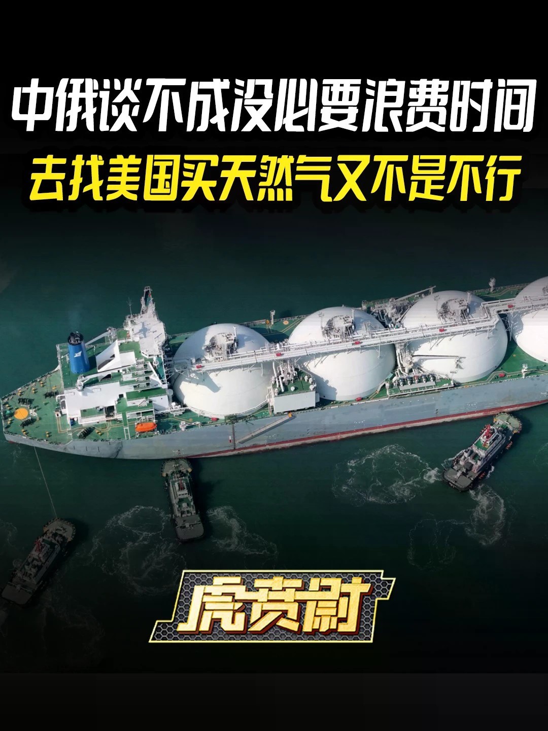 中俄谈不成没必要浪费时间，去找美国买天然气又不是不行 #全球创作者计划 #零基础看懂全球