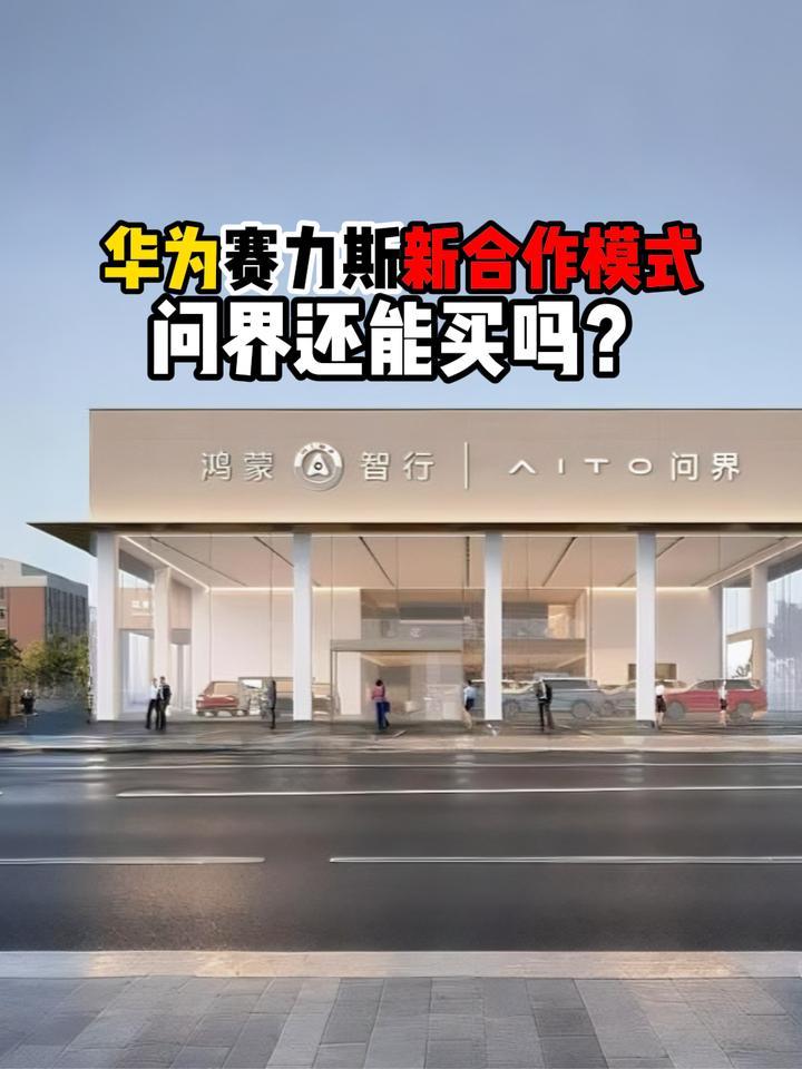 华为赛力斯新合作模式问界还能买吗？