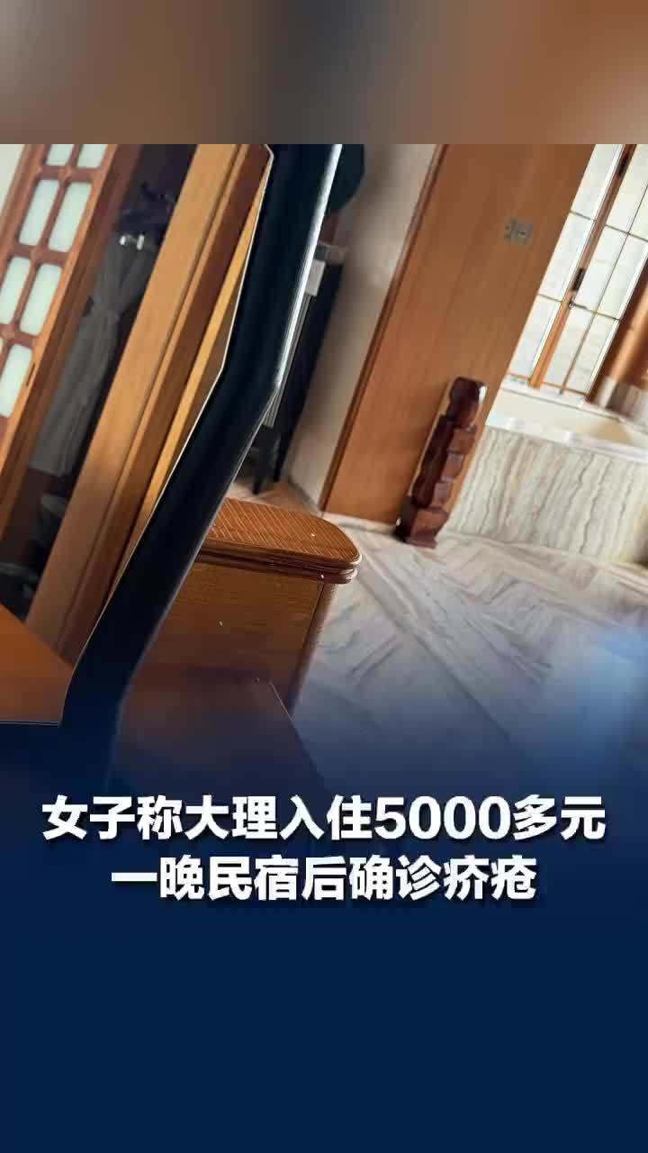女子称住5000一晚民宿后确诊疥疮