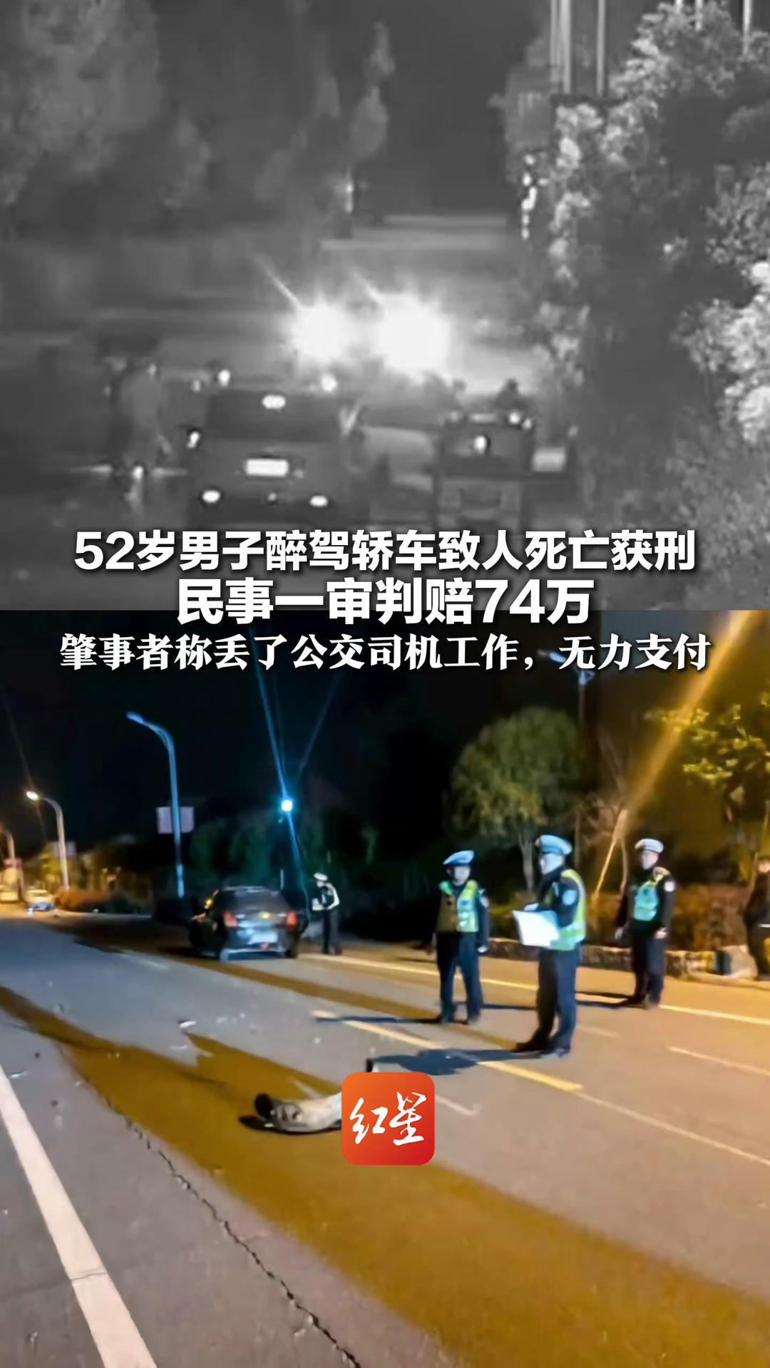 52岁男子醉驾轿车致人死亡获刑 民事一审判赔74万 肇事者称丢了公交司机工作，无力支付 死者家属索赔百万，民事二审开庭